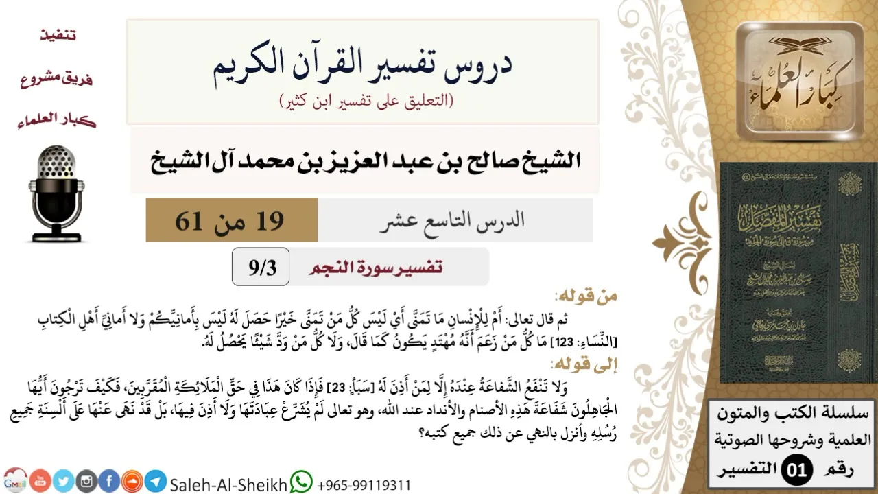 دروس تفسير القرآن الكريم - تفسير سورة النجم (3) - معالي الشيخ صالح آل الشيخ - تفسير - كبار العلماء