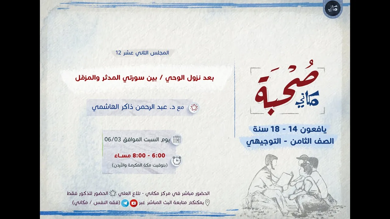 صحبة مكاني | يافعون | 12 | بعد نزول الوحي / بين سورتي المدثر والمزمّل