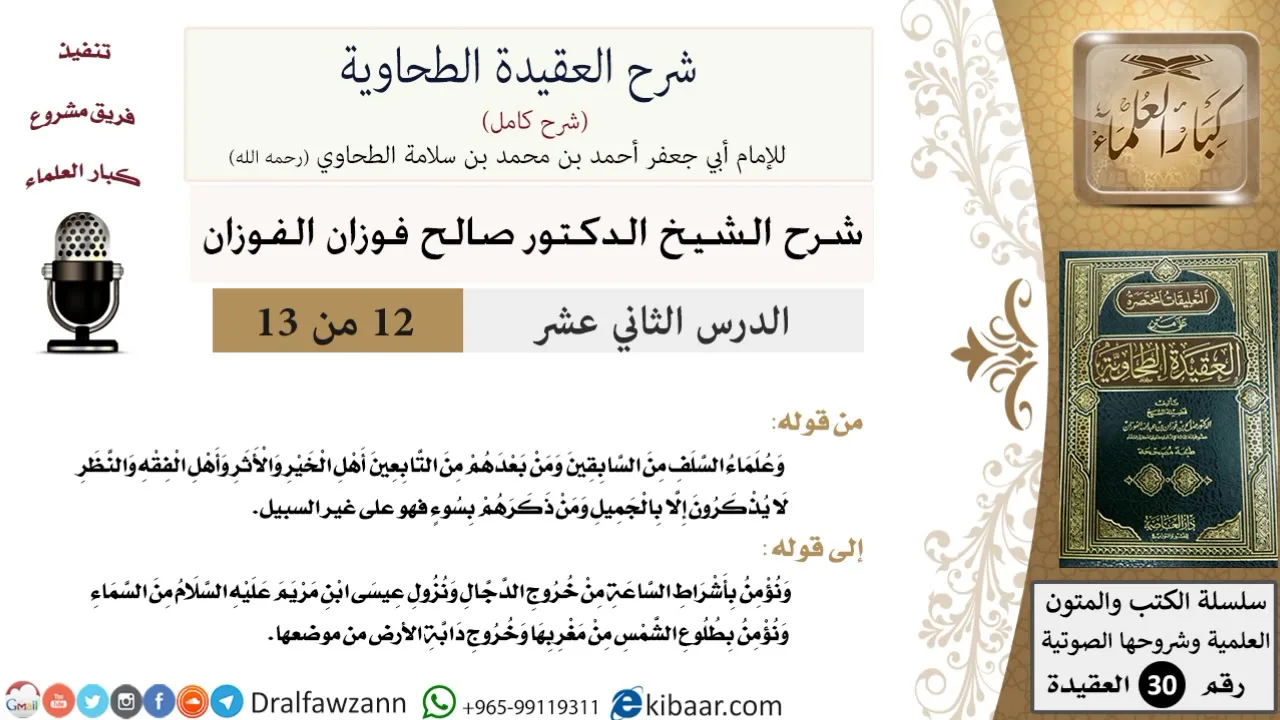 12 من 13 / شرح العقيدة الطحاوية / نؤمن بأشراط الساعة / صالح الفوزان / العقيدة / كبار العلماء