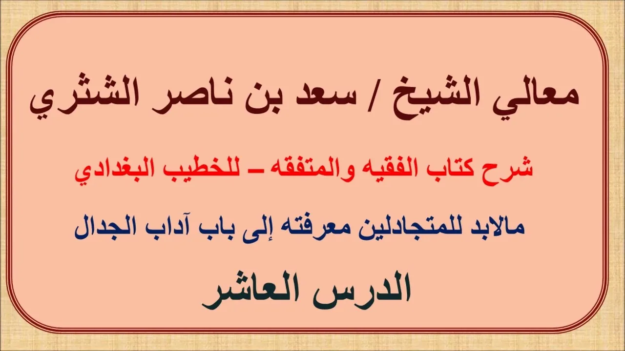 معالي الشيخ سعد الشثري   الفقيه والمتفقه   10  مالابد للمتجادلين معرفته إلى باب آداب الجدال