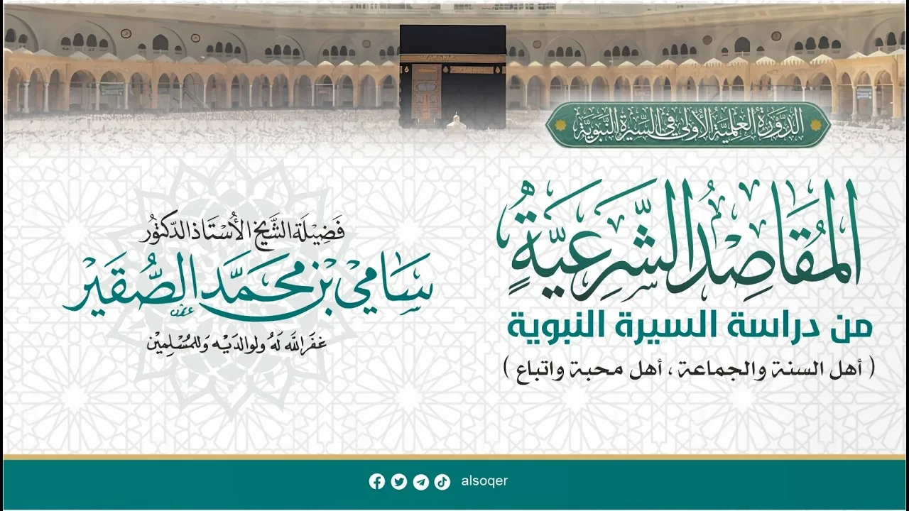 المقاصد الشرعية من دراسة السيرة النبوية || أد #سامي_الصقير وفقه الله تعالى || 1 ربيع الأول 1448هـ