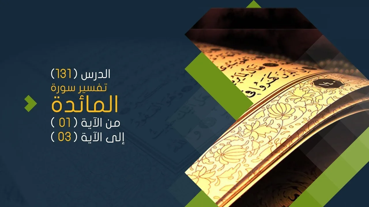 التعليق على تفسير البيضاوي - سورة المائدة( 01 ) تفسير من الآية 01 إلى الآية 03