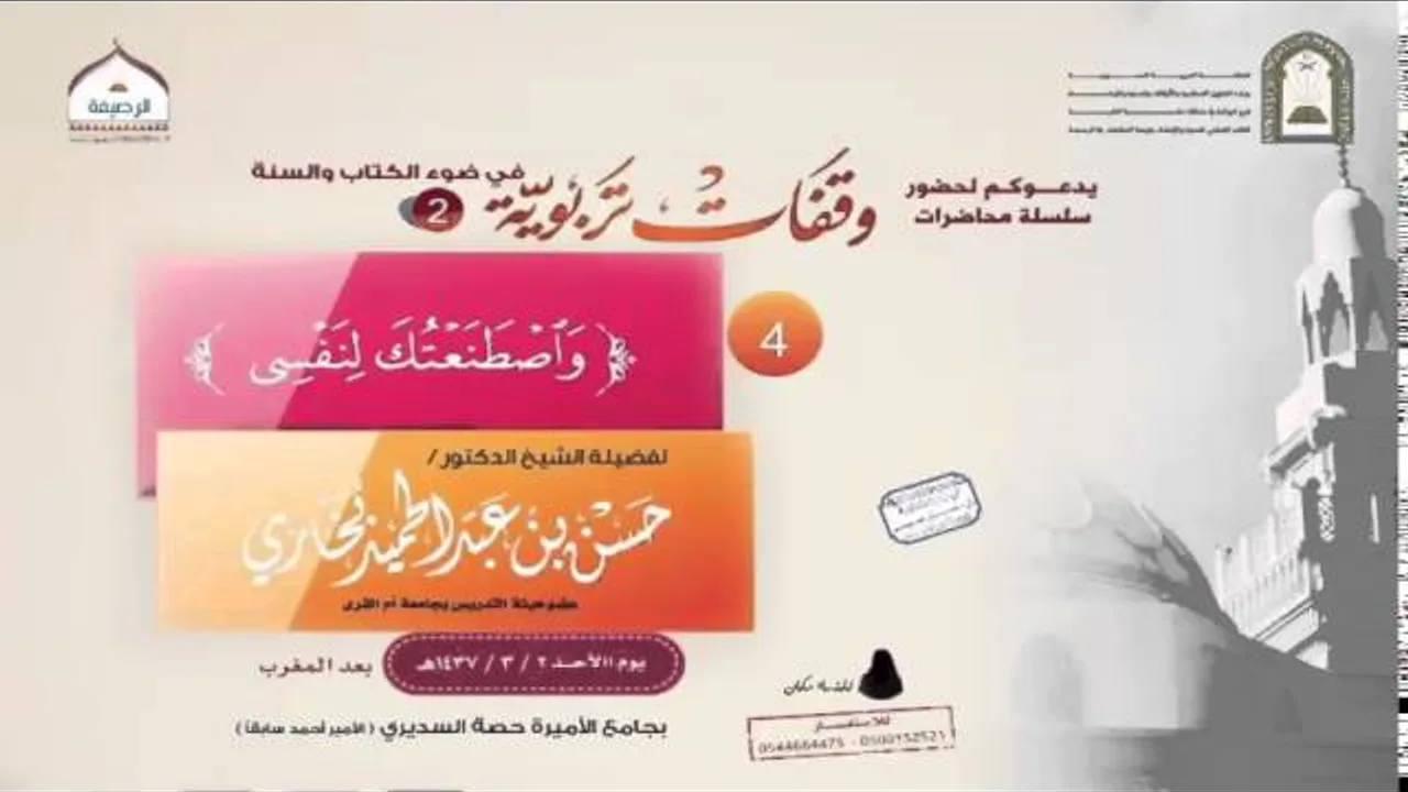 محاضرة .. واصطنعتك لنفسي .. لفضيلة الشيخ حسن بن عبدالحميد بخاري 2-3-1437هـ