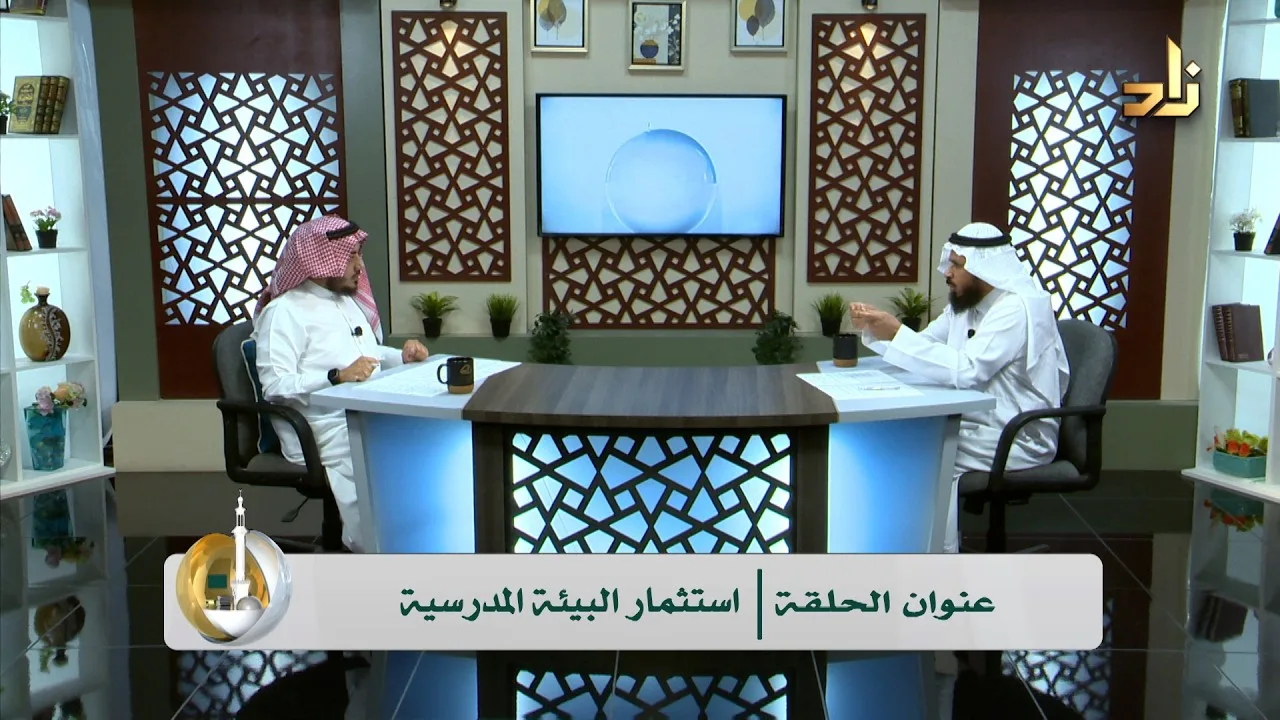 استثمار البيئة المدرسية || د.عبداللطيف بن يوسف المقرن || تقديم أ.أنور بن محمد عسيري || أسس التربية