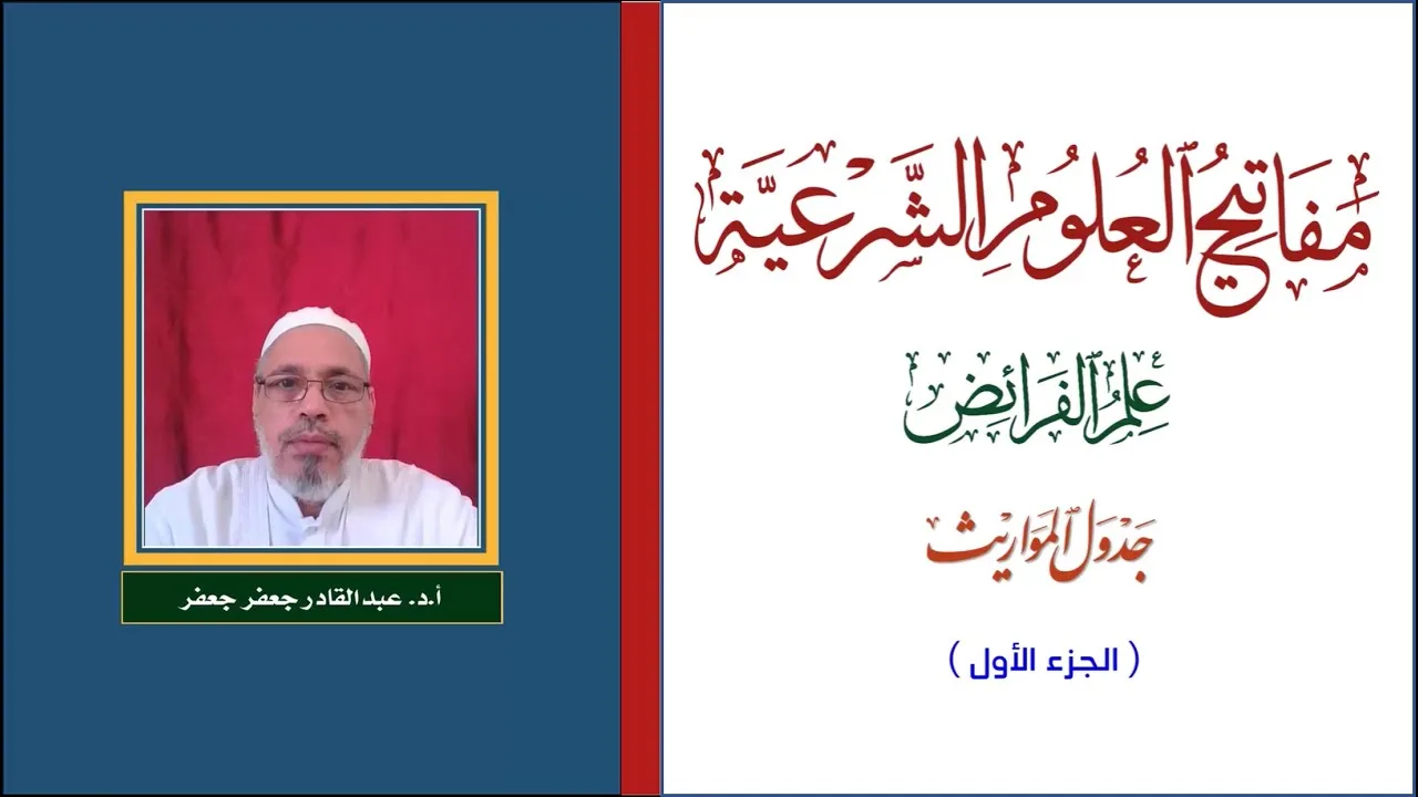 مفاتيح العلوم الشرعية - علم الفرائض - شرح جدول المواريث - الجزء الأول - أ.د. عبدالقادر جعفر جعفر