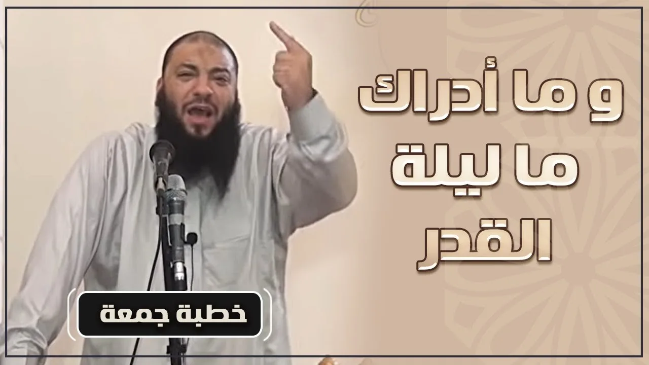 وما أدراك ما ليلة القدر | #خطبة_جمعة | د . حازم شومان