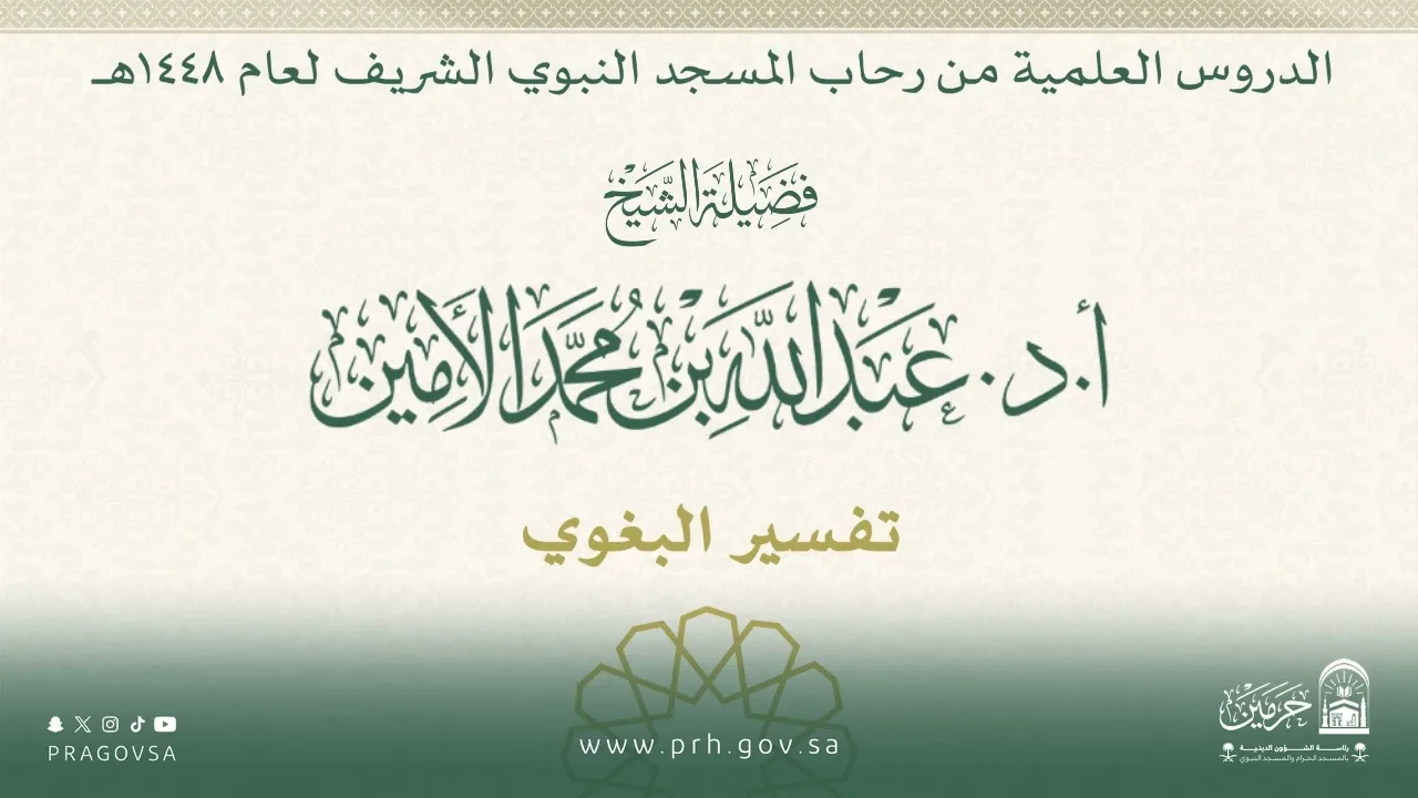الدروس العلمية لفضيلة الشيخ أ.د. عبدالله بن محمد الأمين - تفسير البغوي