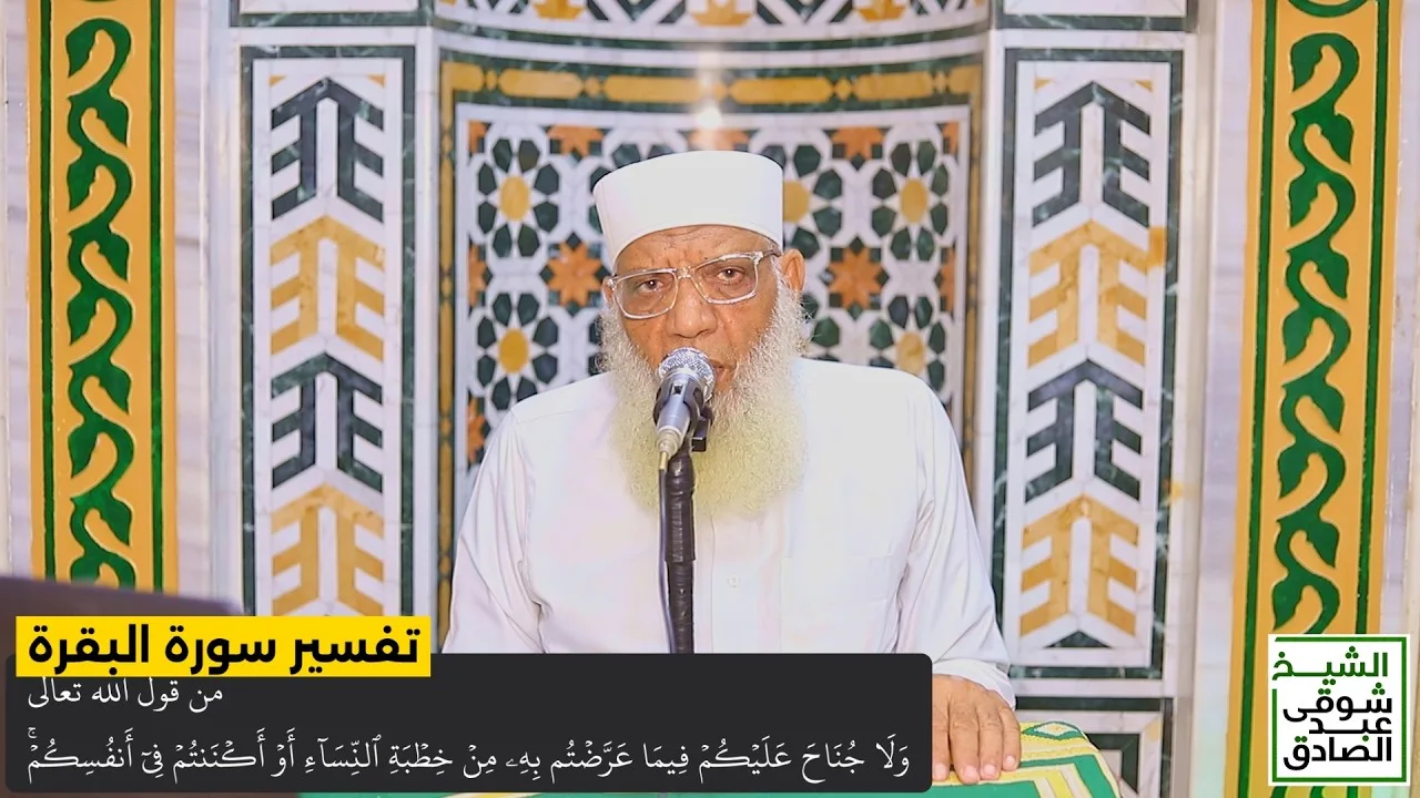 088 تفسير سورة البقرة من قول الله تعالى (ولا جناح عليكم فيما عرضتم به من خطبة النساء) الآيات 235-237