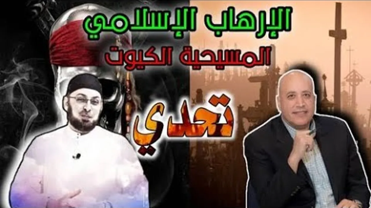 كذبة الإرهاب الإسلامي والمسيحية (الكيوت) تحدي للدكتور أشرف عزمي للمناظرة #مدارس_السبت71 #منقذ_السقار