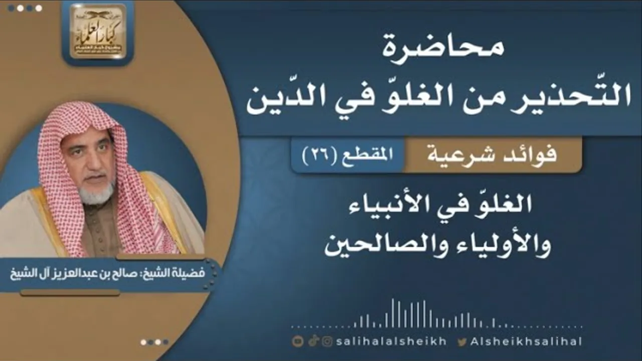 الغلوّ في الأنبياء والأولياء والصالحين | فضيلة الشيخ صالح آل الشيخ