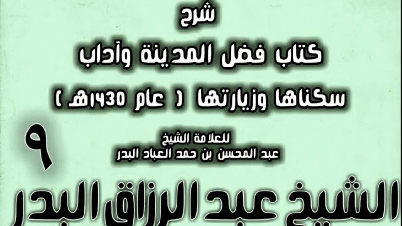 09 - شرح كتاب فضل المدينة وآداب سكناها وزيارتها (عام 1430هـ) الشيخ عبد الرزاق البدر