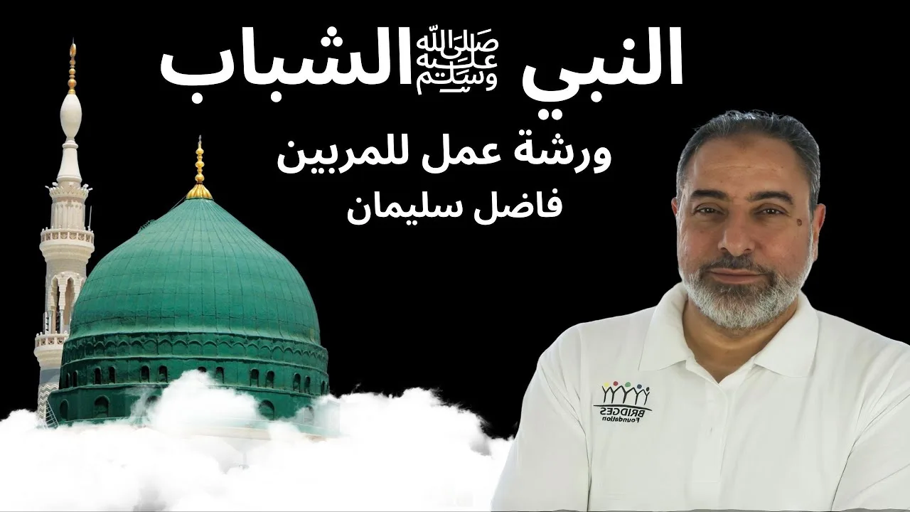 ورشة عمل للمربين عن النبي ﷺ والشباب /  مخيم سنابل بألبانيا ٢٠٢٥