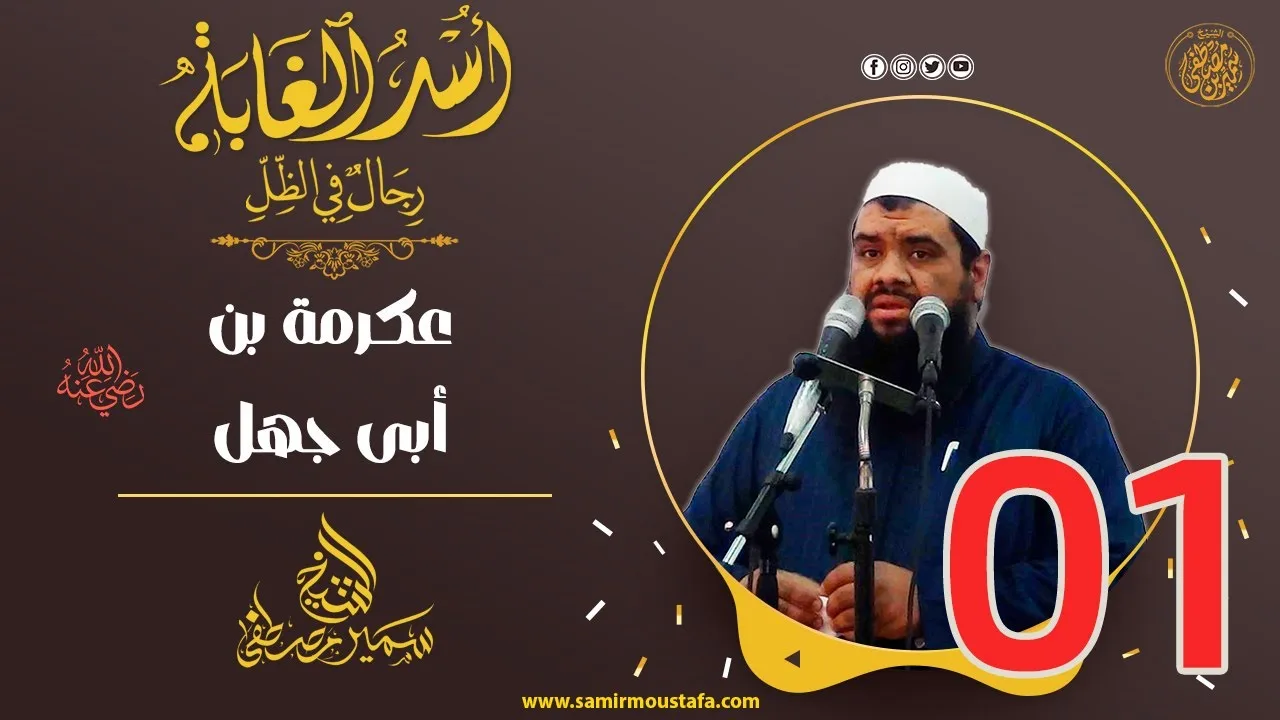 01- عكرمة بن أبى جهل -رضى الله عنه-  | أُسْــد الغــابة | #الشيخ_سمير_مصطفي