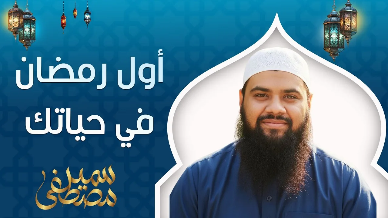 أول رمضان في حياتك