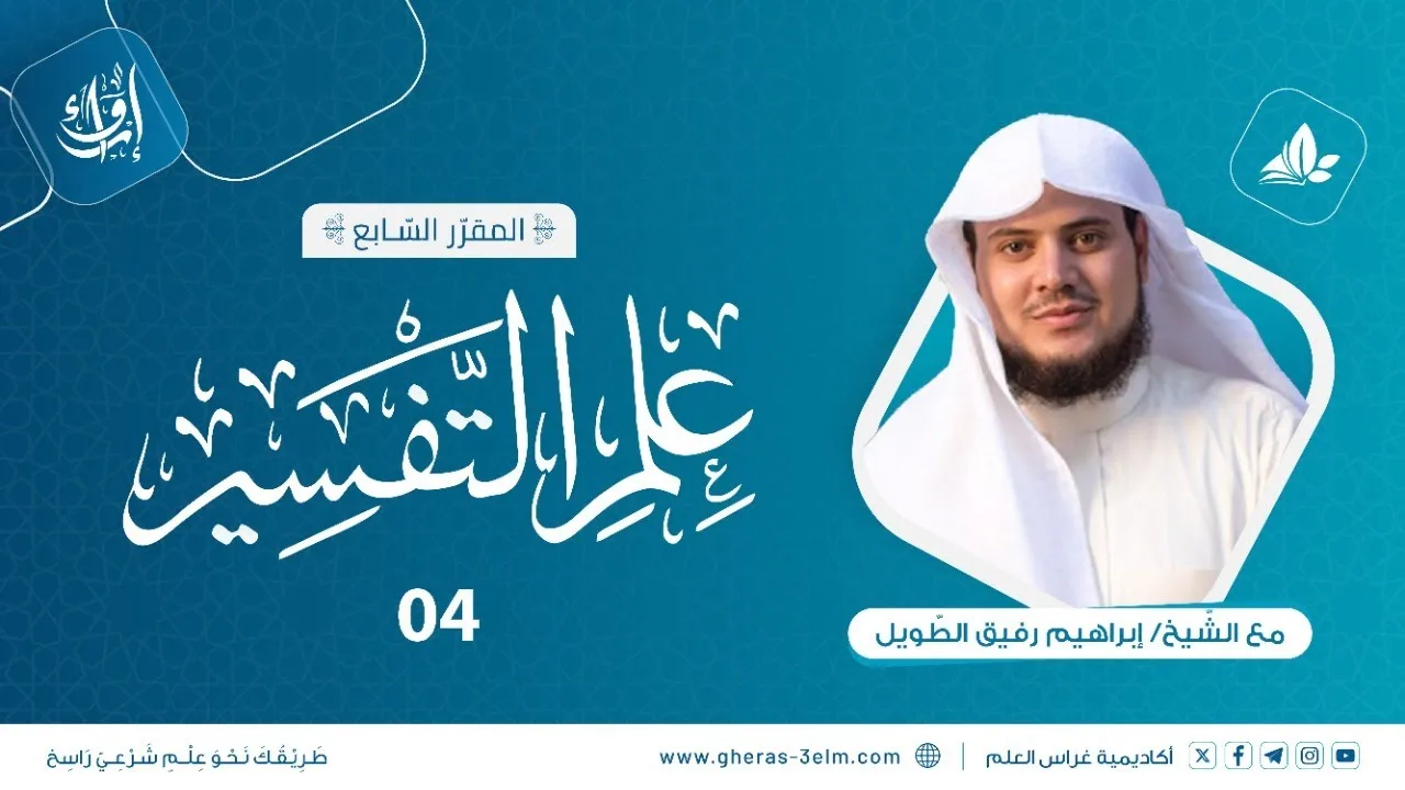 مجالس التفسير | المجلس الرابع | برنامج إرواء