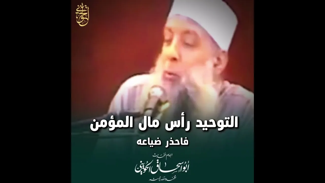 التوحيد رأس مال المؤمن… فاحذر ضياعه#الحويني رحمه الله
