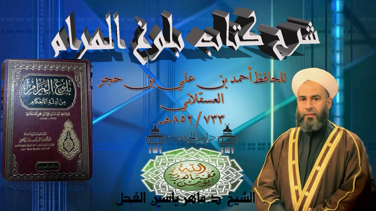 11- شرح بلوغ المرام الحديث 279الى 291الشيخ د.ماهر ياسين الفحل9جمادى الاولى1438