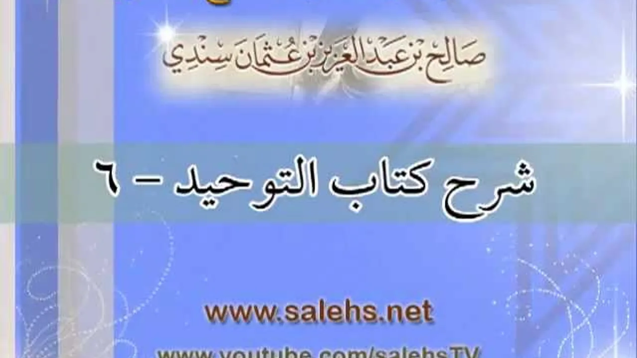 شرح كتاب التوحيد للشيخ صالح بن عبد العزيز سندي 6