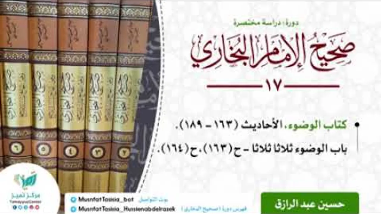 الدراسة المختصرة لصحيح البخاري،كتاب الوضوء الأحاديث من (١٦٣-١٨٩)حسين عبد الرازق