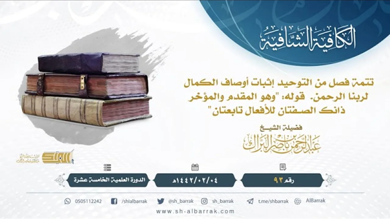 (93) تتمة فصل من التوحيد إثبات أوصاف الكمال لربنا الرحمن قوله"وهو المقدم والمؤخر"