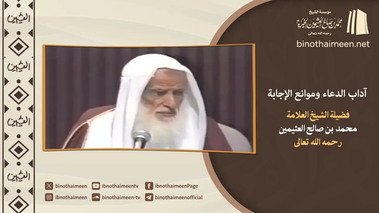 آداب #الدعاء وموانع الإجابة || فضيلة الشيخ العلامة محمد #ابن_عثيمين – رحمه الله تعالى
