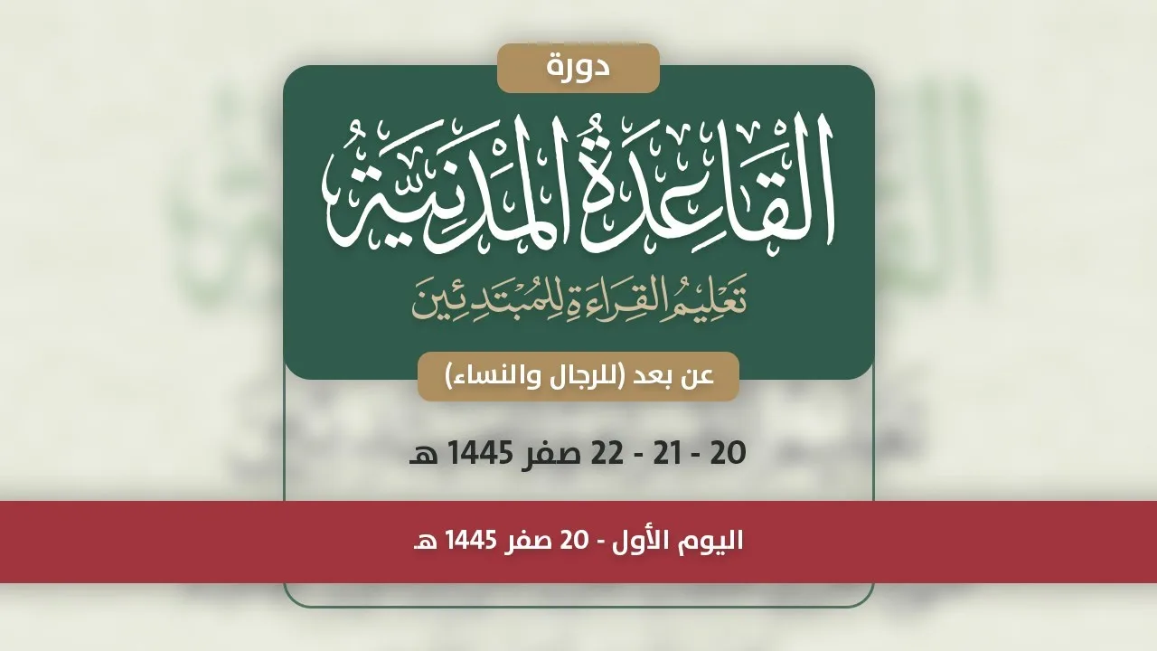 دورة القاعدة المدنية - اليوم الأول - 20 صفر 1445 هـ