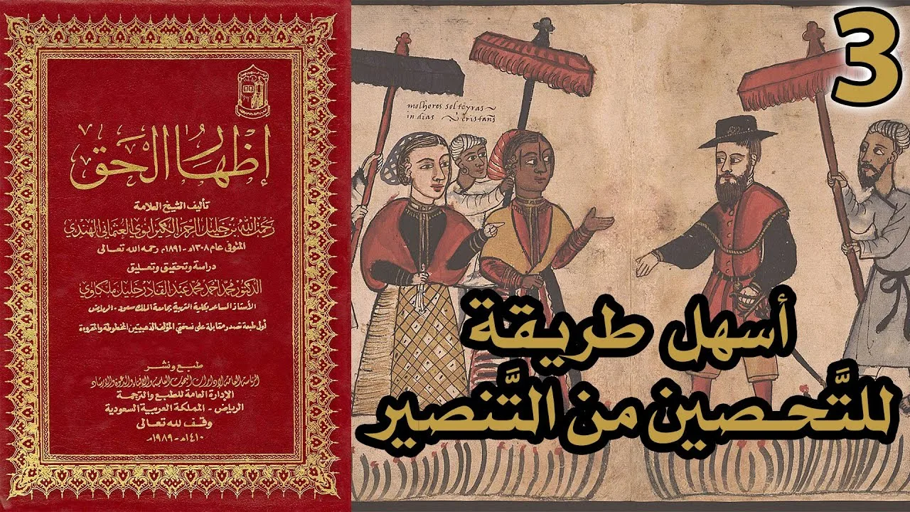 أسهل طريقة للتحصين من التنصير | شرح كتاب إظهار الحق 3
