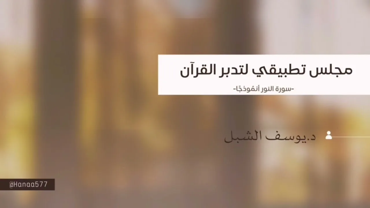 تأملات في سورة النور 
