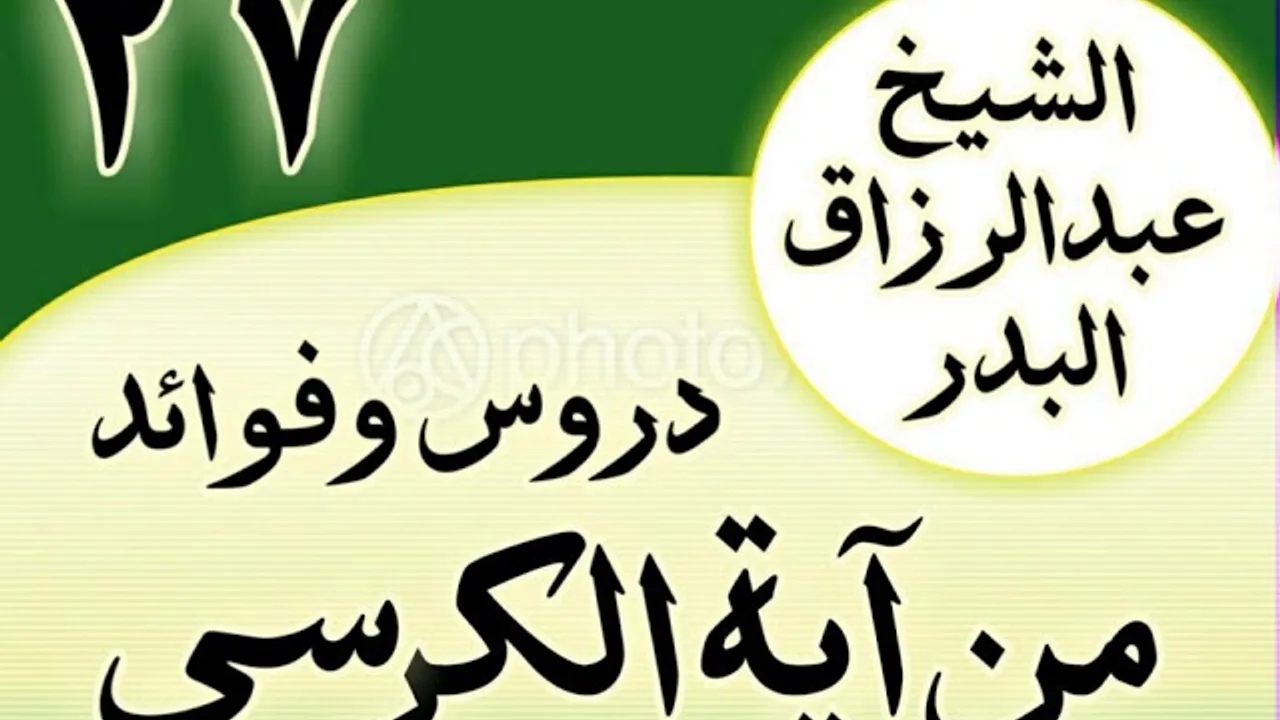 27 - دروس وفوائد من آية الكرسي الشیخ عبد الرزاق البدر