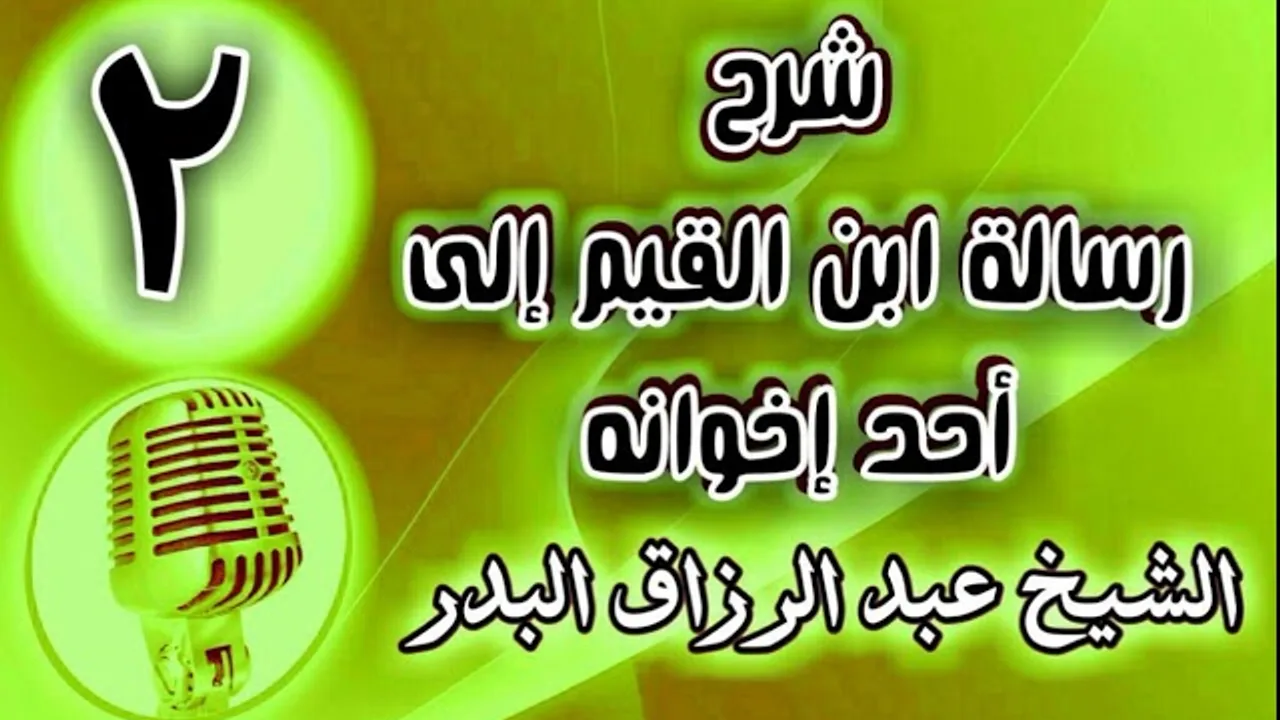 02 - شرح رسالة ابن القيم إلى أحد إخوانه - الشيخ عبد الرزاق البدر
