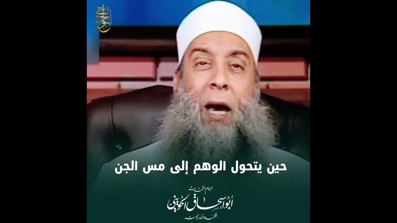حين يتحول الوهم إلى «مسّ الجن»… والشيخ الحويني يكشف الحقيقة