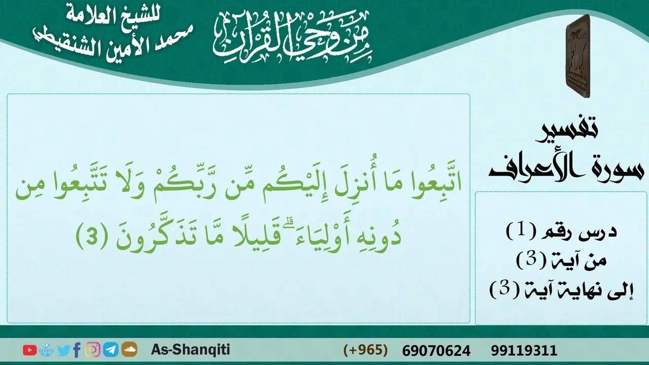 01-من وحي القرآن للشيخ محمد الأمين الشنقيطي - تفسير سورة الأعراف - الآيات [03] - كبار العلماء