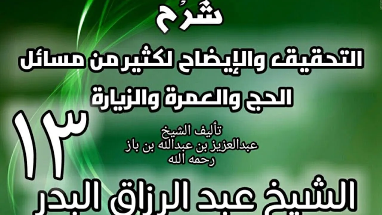 13 - شرح التحقيق والإيضاح لكثير من مسائل الحج والعمرة والزيارة - عبد الرزاق البدر