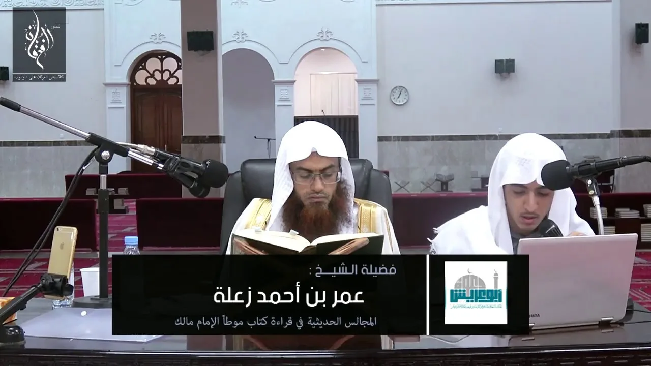 المجالس الحديثية في قراءة كتاب الموطأ |  الشيخ عمر زعلة | 17 | من 720 إلى 781
