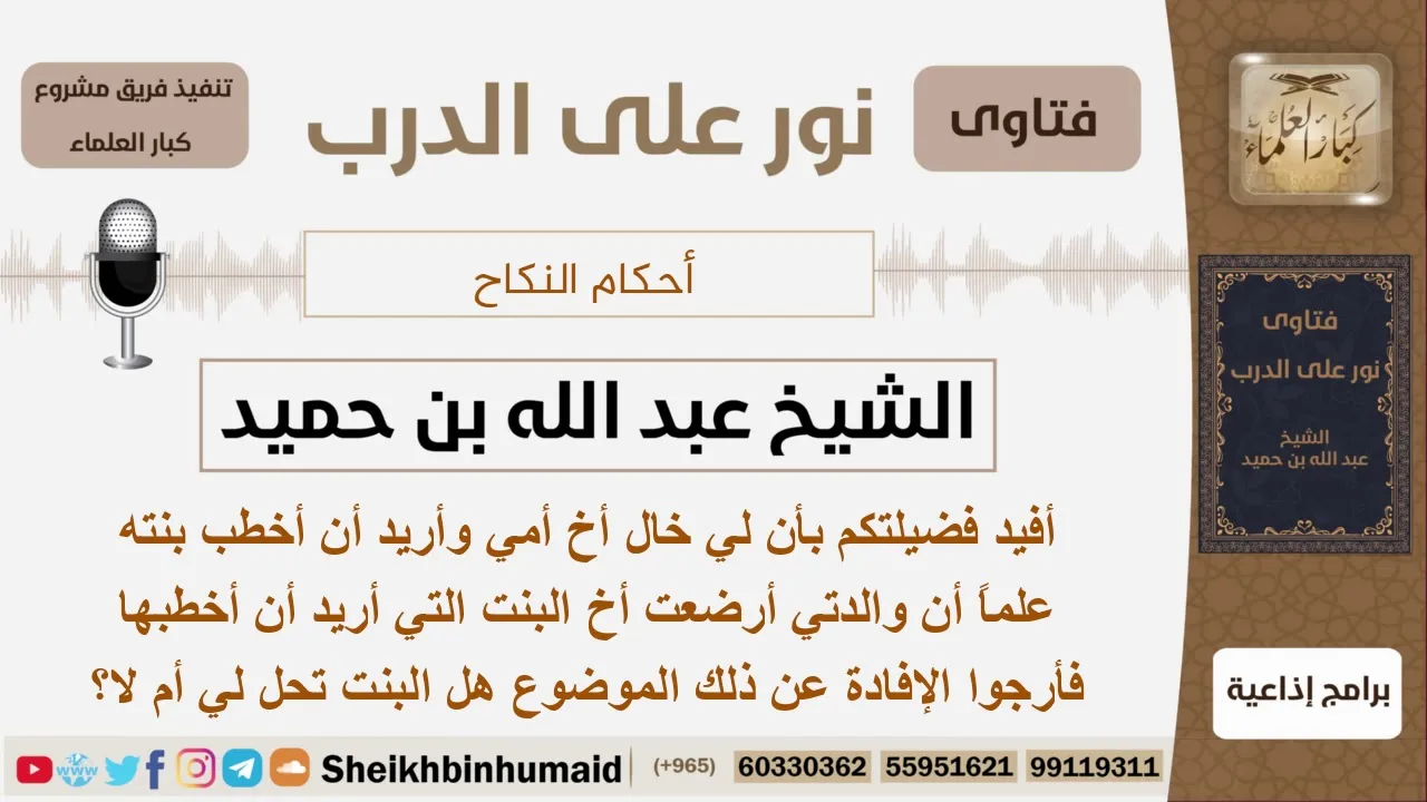 هل يجوز له الزواج من ابنة خاله علماً أن أمه قد أرضعت أخ تلك البنت؟ ابن حميد - مشروع كبار العلماء