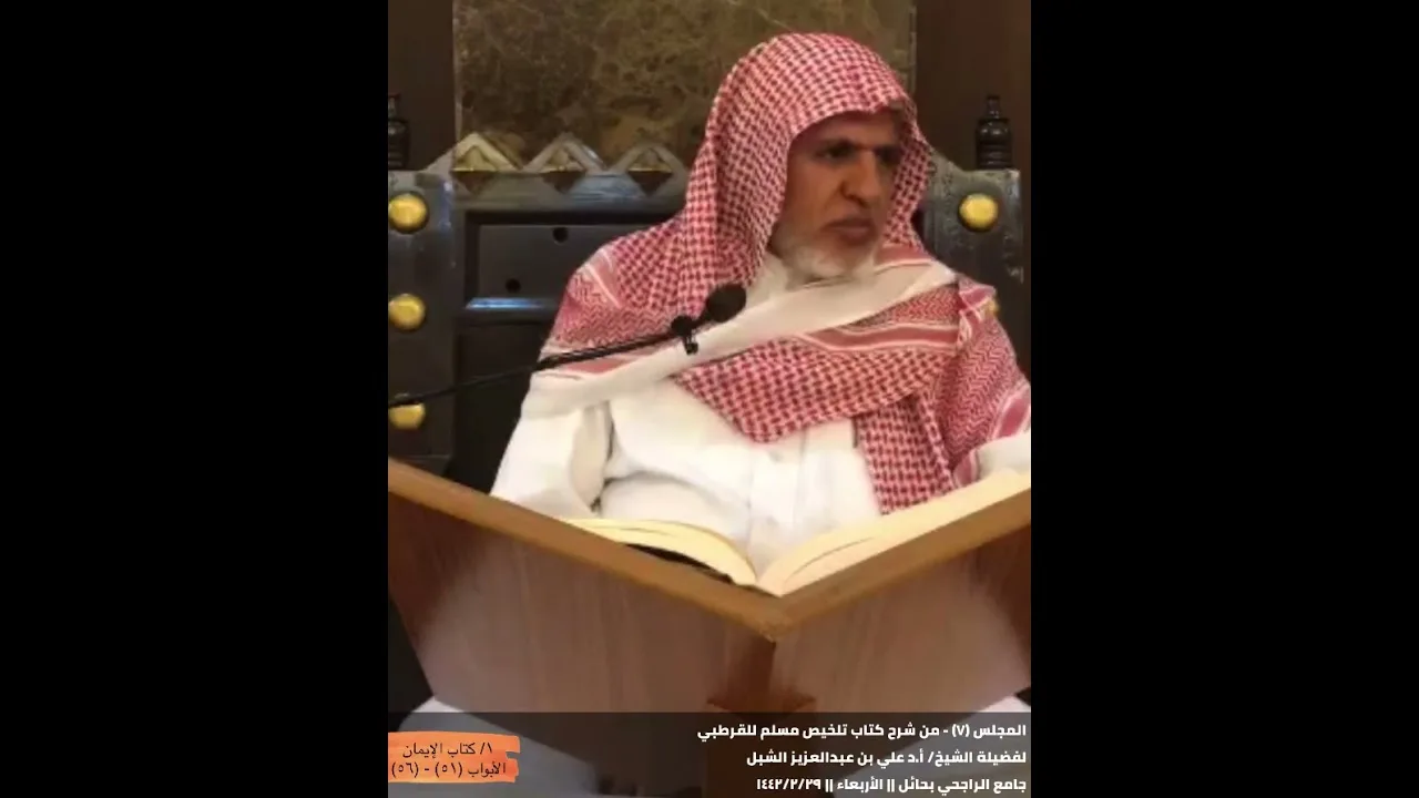 أ د  علي الشبل | شرح تلخيص صحيح مسلم للقرطبي (07)