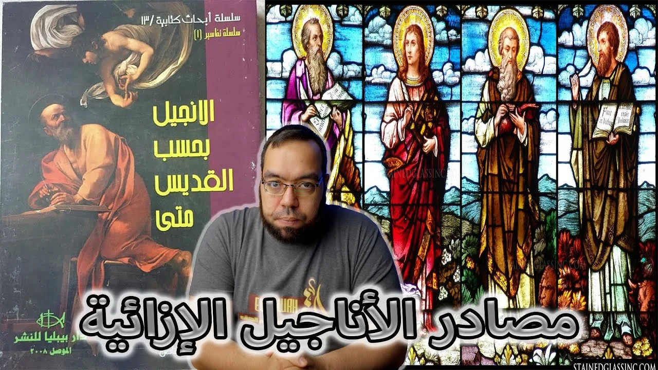 مصادر الأناجيل الإزائية = متى مرقس لوقا | الإنجيل بحسب القديس متى