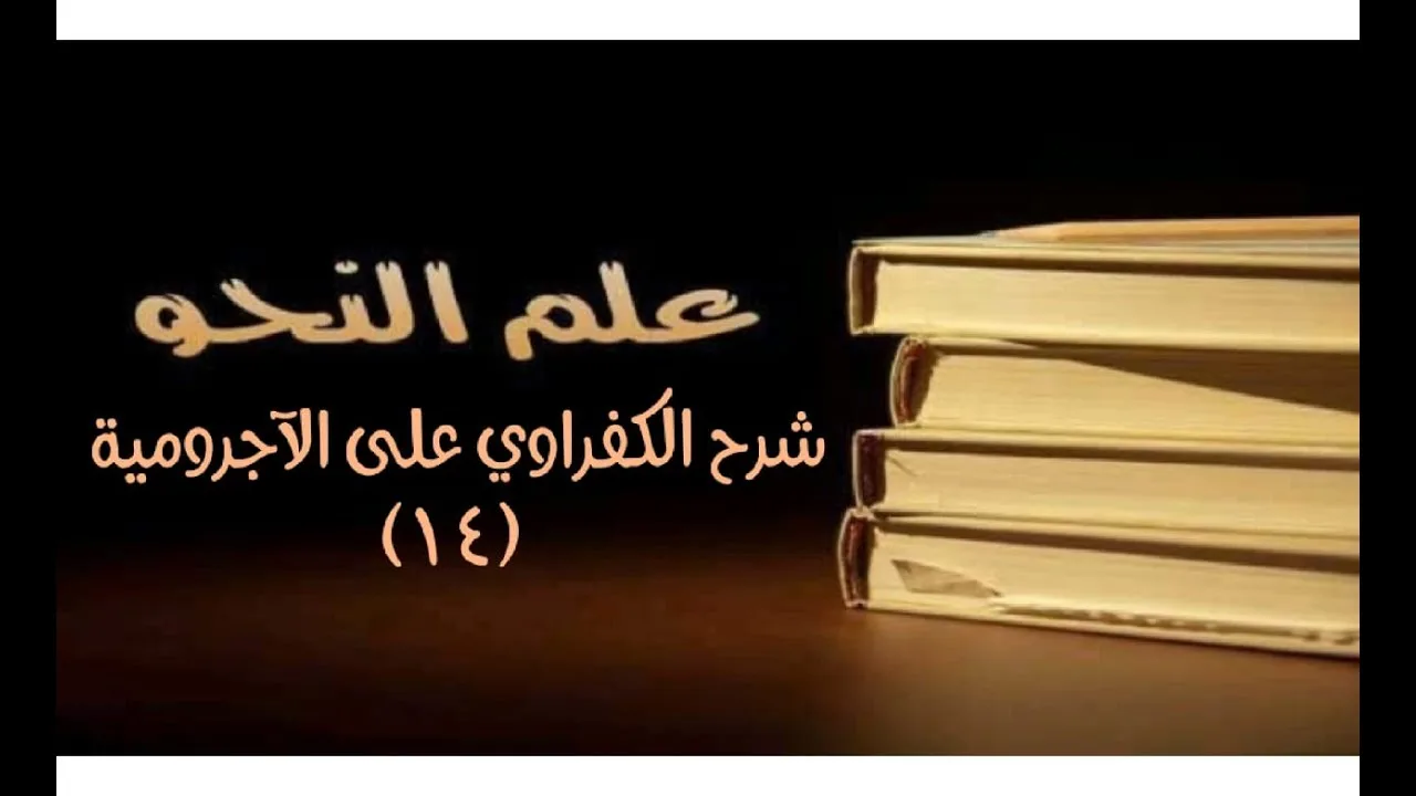 شرح الكفراوي - الدرس (14) - (تابع علامات الإعراب: علامات الرفع (الواو))