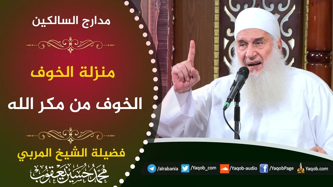 561 - منزلة الخوف | الخوف من مكر الله | مدارج السالكين | للشيخ المربي محمد حسين يعقوب