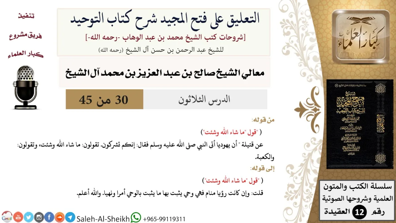 التعليق على فتح المجيد شرح كتاب التوحيد (30) لمعالي الشيخ صالح آل الشيخ - عقيدة - كبار العلماء