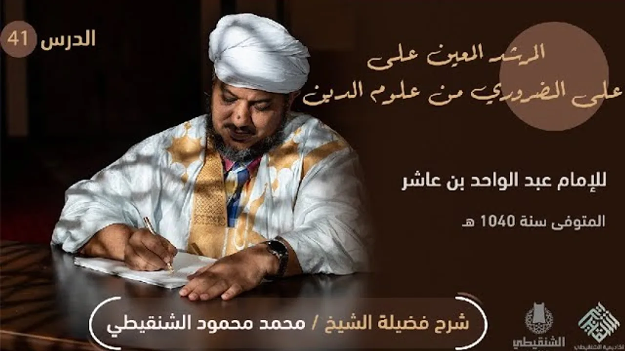 شرح كتاب المرشد المعين (ابن عاشر) ||41-الحج 4|| الشيخ محمد محمود أحمد الشيخ الشنقيطي