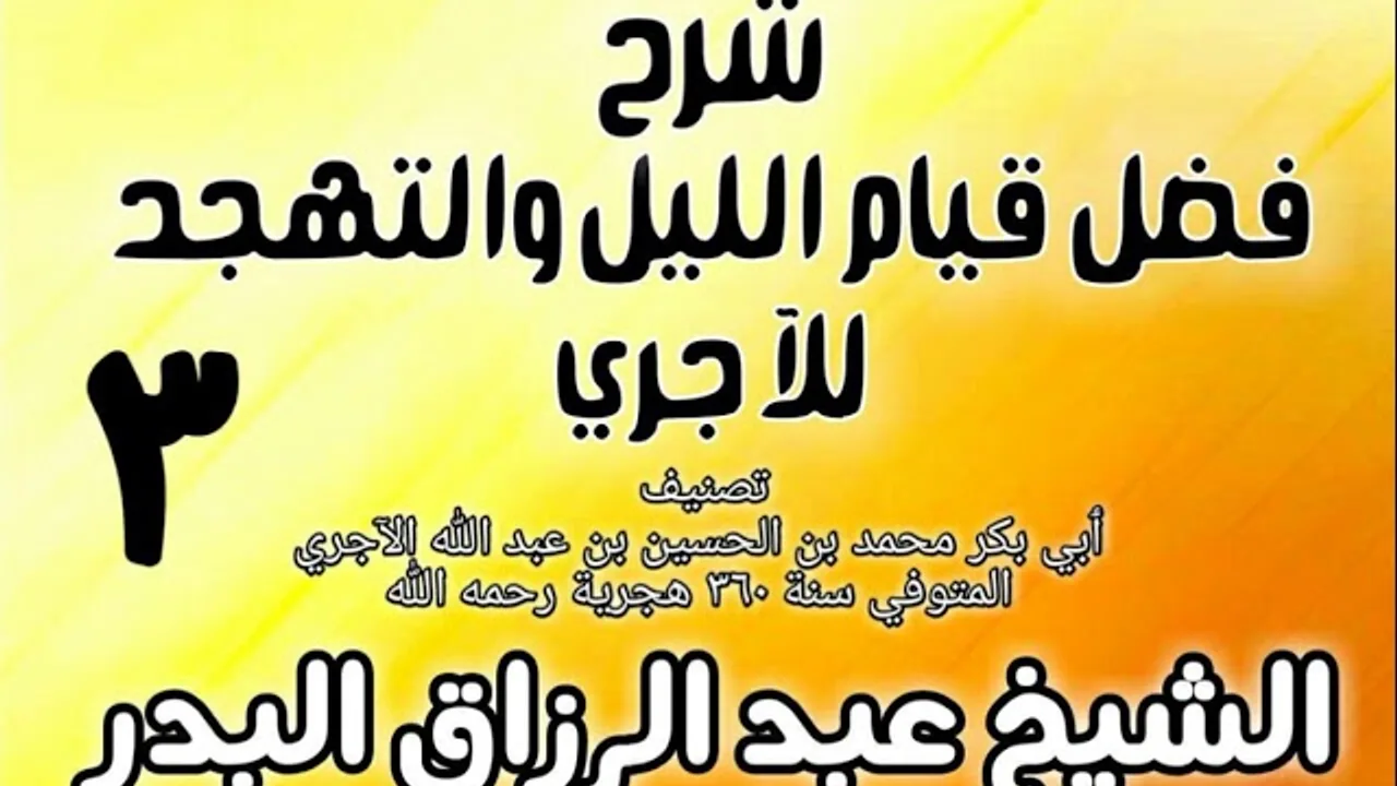 03 - شرح فضل قيام الليل والتهجد للآجري  - الشيخ عبد الرزاق البدر
