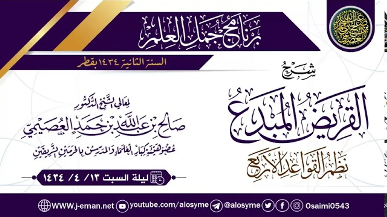 شرح (القريض المبدع نظم القواعد الأربع) | الشيخ صالح العصيمي