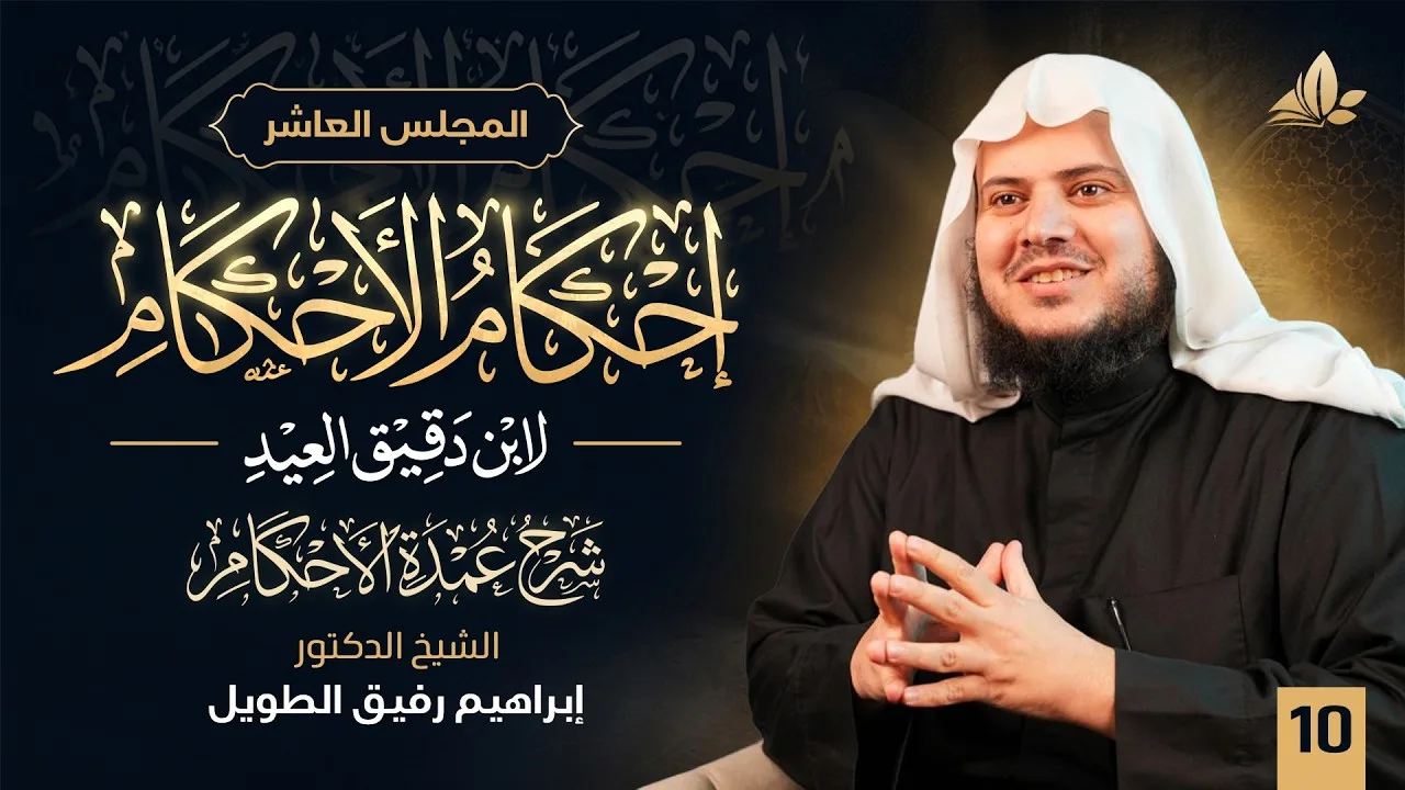 إحكام الأحكام |المجلس ١٠: الحديث السَّادس «٢» +الحديث السَّابع «١ »| معهد ملكة |
