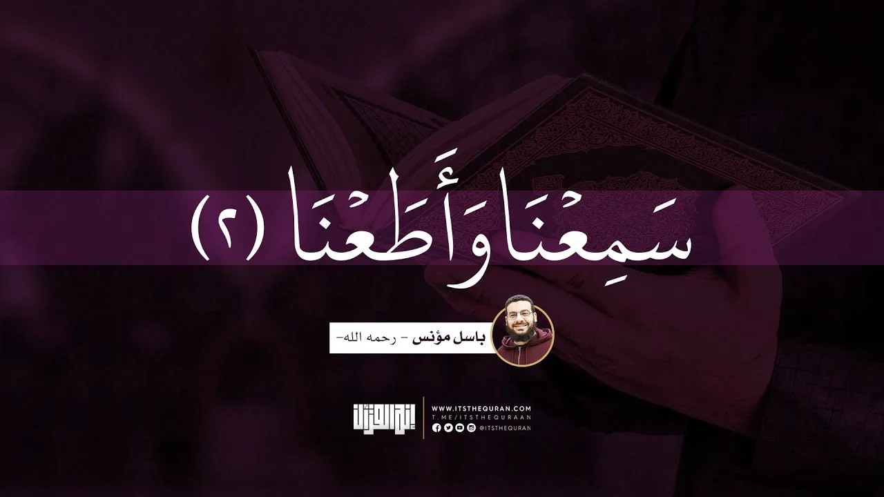 سَمِعْنا وأَطعْنا (2) | باسل مؤنس - رحمه الله