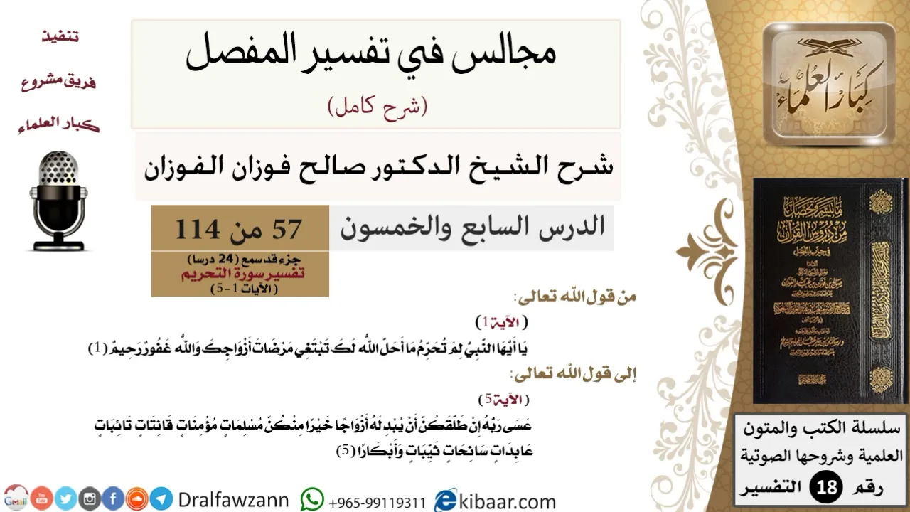 057 من 114/المجالس في تفسير المفصل/صالح الفوزان/تفسير جزء قد سمع/سورة التحريم/من آية 1 إلى آية 5