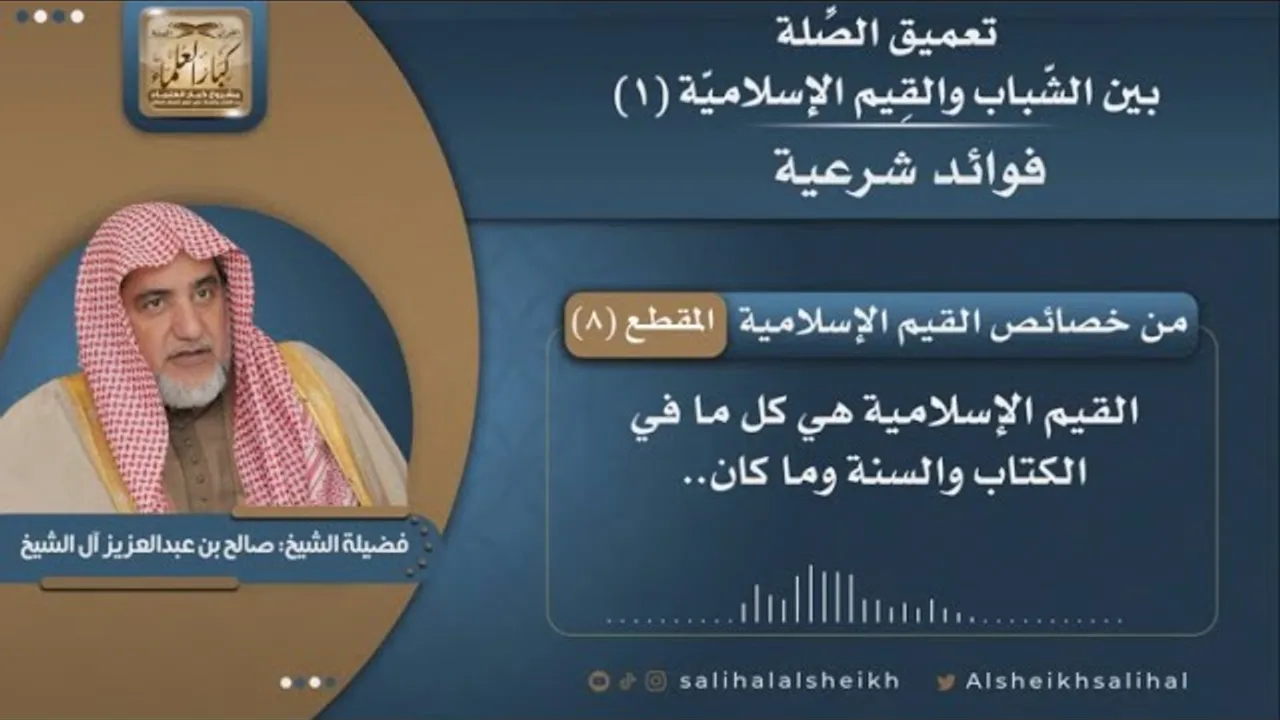 من خصائص القيم الإسلامية | فضيلة الشيخ صالح آل الشيخ