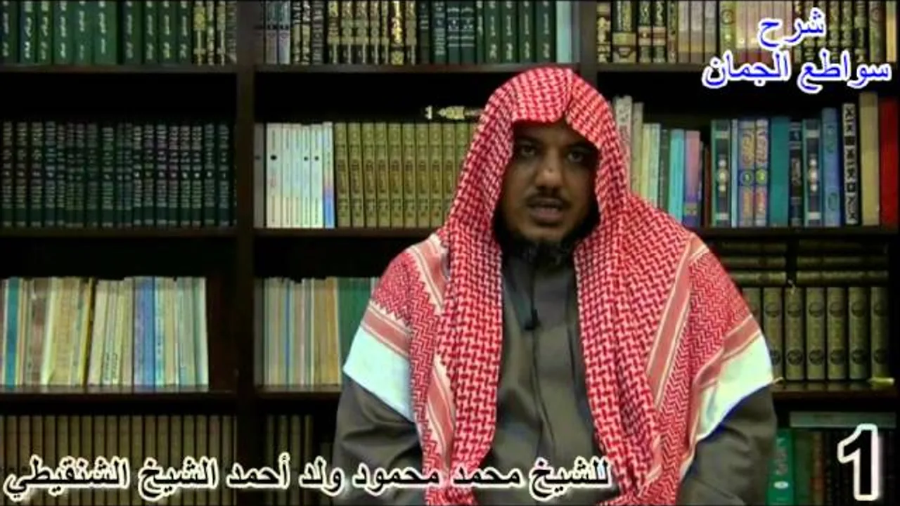 شرح سواطع الجمان في فن الصرف - 1 - الشيخ محمد محمود الشنقيطي