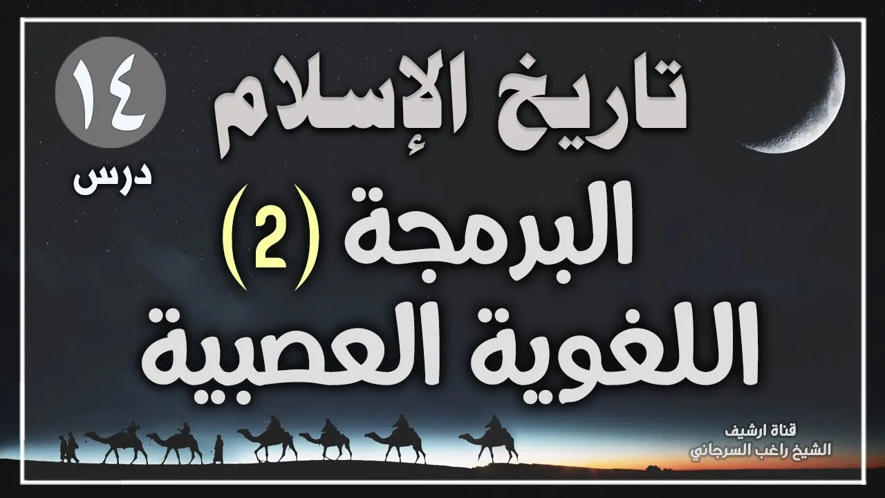 درس 14 | البرمجة اللغوية العصبية ج2 | سلسلة تاريخ الاسلام | راغب السرجاني