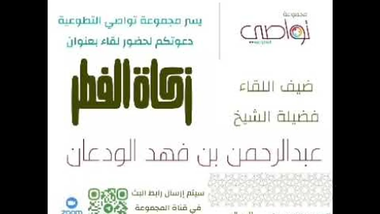 أحكام زكاة الفطر | الشيخ عبدالرحمن الودعان